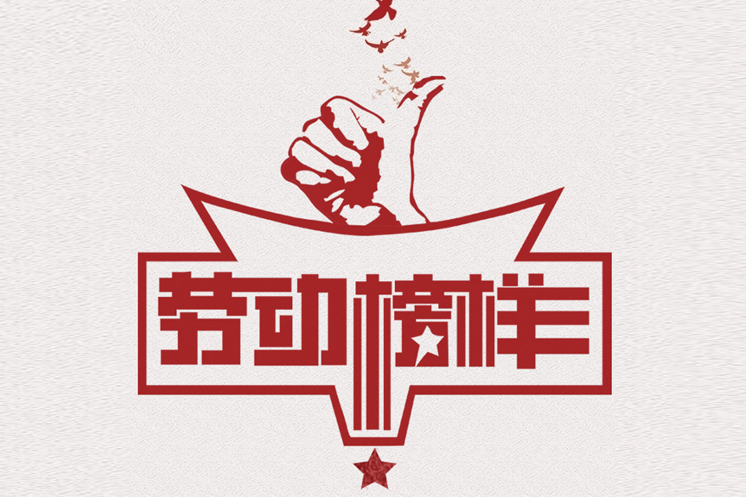 北方头号玩家官网董事长王荣博荣获山东省五一劳动焦芈